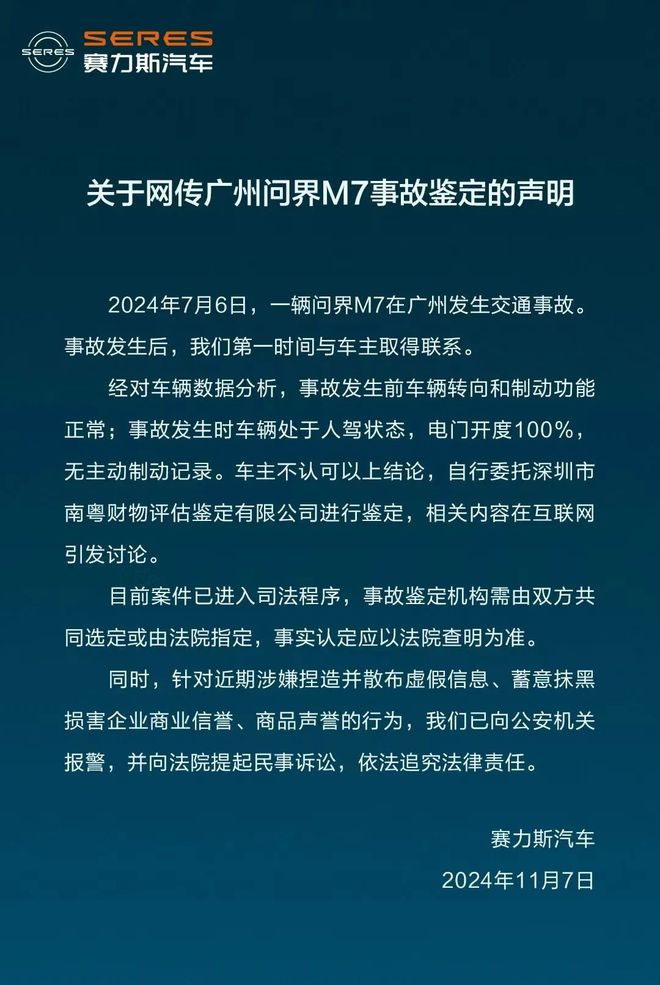 “问界状告广州鉴定机构，M7交通事故鉴定结果引争议”