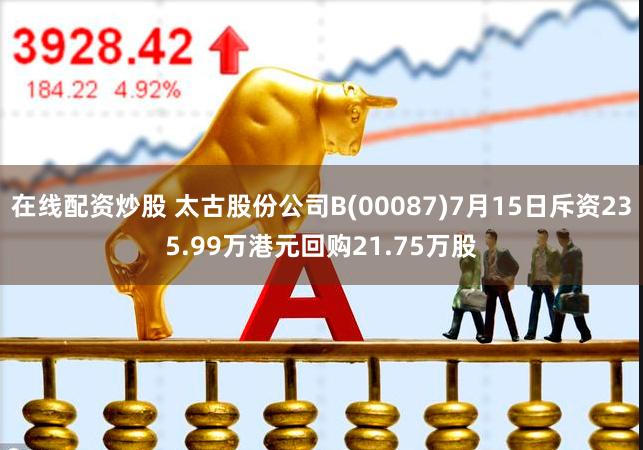 太古股份B1月3日豪掷百万回购9.25万股，市场震动！