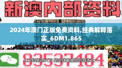 2024新澳门正版免费资料｜精选解释解析落实