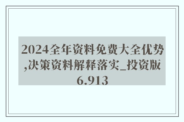 2024新澳精准资料免费｜精选解释解析落实